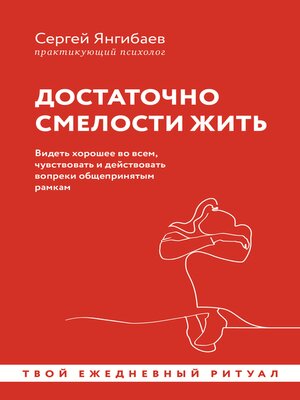 cover image of Достаточно смелости жить. Видеть хорошее во всем, чувствовать и действовать вопреки общепринятым рамкам